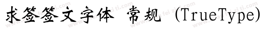 求签签文字体 常规 (TrueType)(CHINESE GB2312字体转换